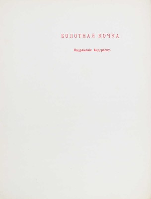 Обнинский В.П. Сказки [старого гнома]. 2-е изд. Калуга: Т-во «Печатня С.П. Яковлева», 1904.